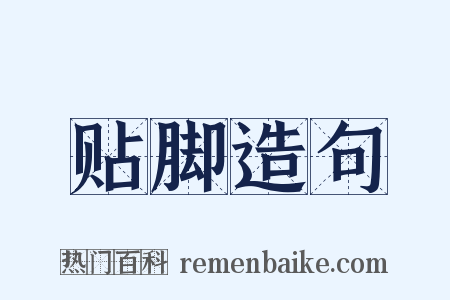 贴脚造句是什么意思的图片